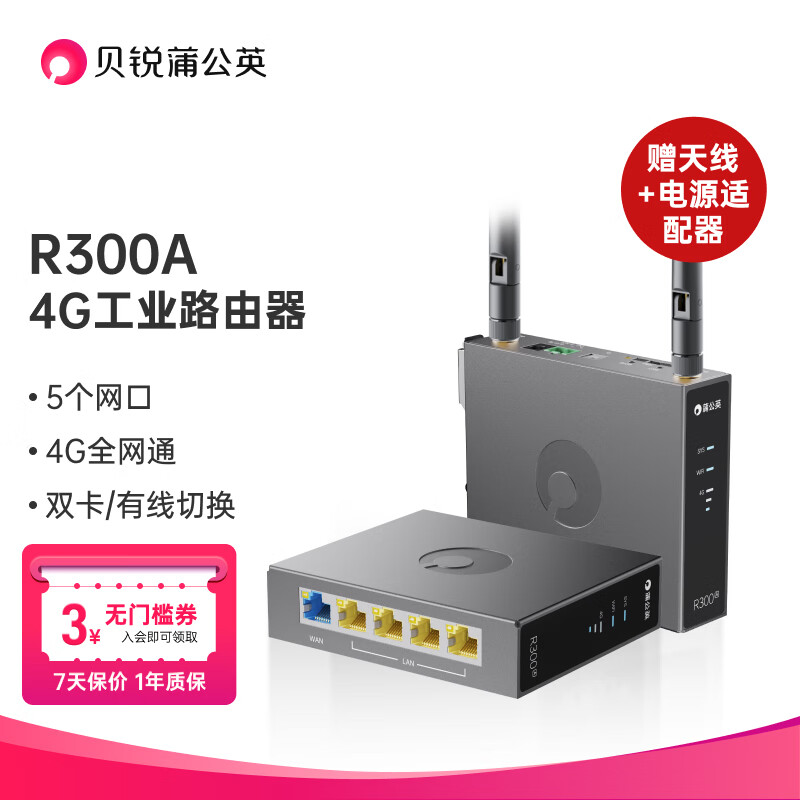 蒲公英路由 贝锐蒲公英R300A-2代 工业级4G路由器全网通（11.10日晚8点，到手19