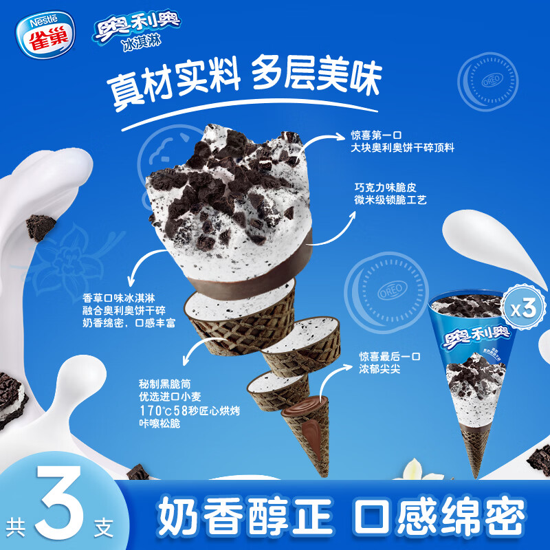 奥利奥 甜筒 香草味 冰淇淋 67g*3支 生鲜 雪糕 香草甜筒67g*3支 22.77元