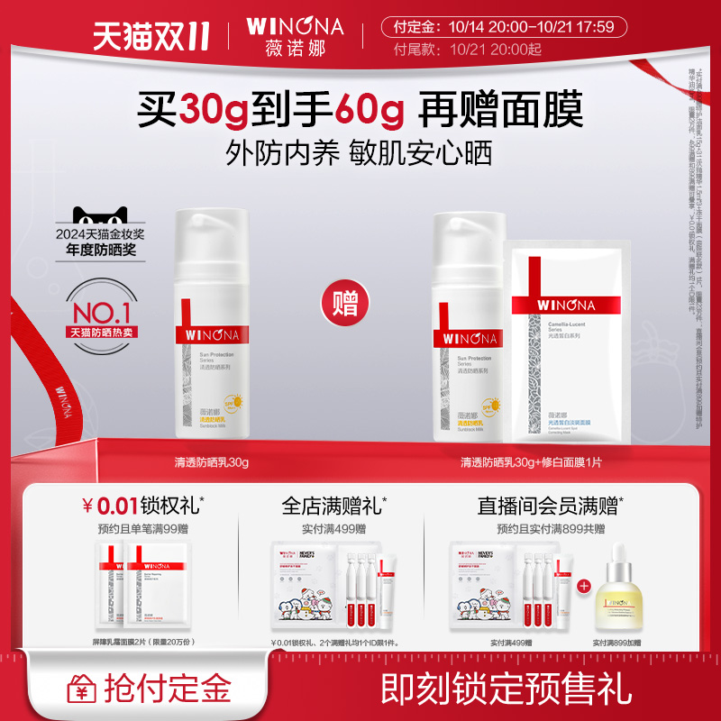 WINONA 薇诺娜 清透防晒乳 30g（赠 同款30g+面膜1片） 111.33元（折55.67元/30g，需