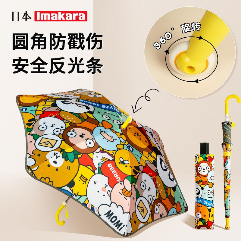 Imakara 儿童黑胶防晒雨伞手动长柄86cm（带滚轮、哨子） 52.9元（需用券）