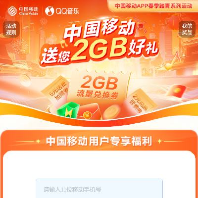 中国移动Xqq音乐 季度狂欢好礼 领2GB流量日包 数量有限先到先得