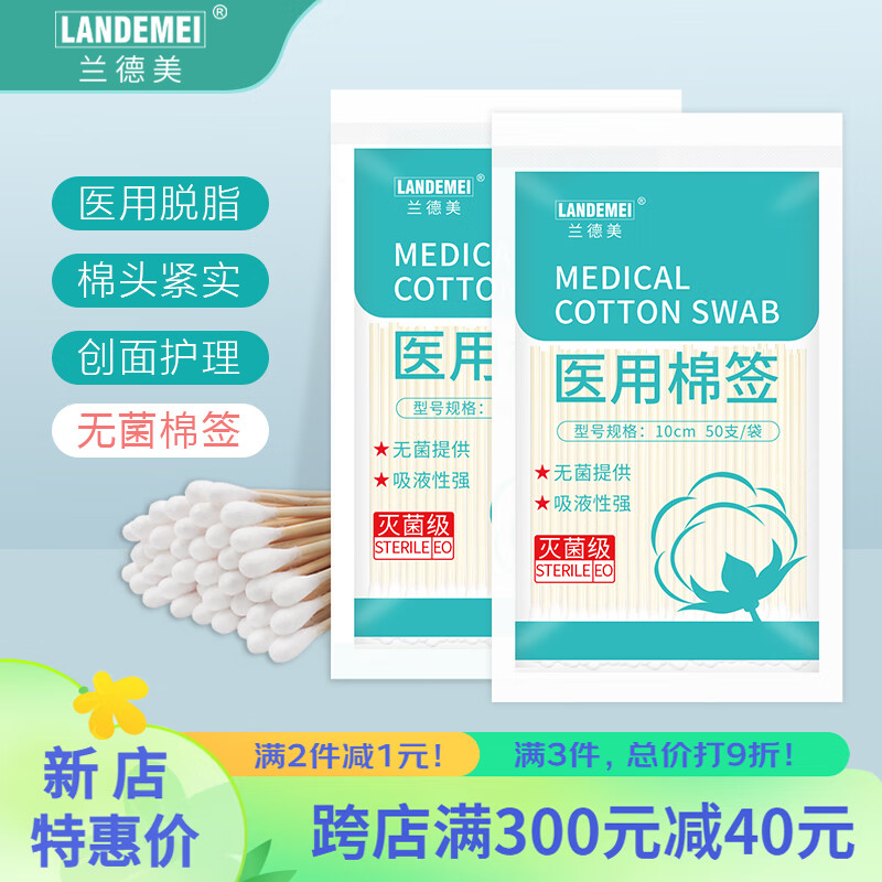 兰德美 医用无菌消毒棉签10cm50支 医药护理碘伏棉签 50支/袋x2袋装 2元