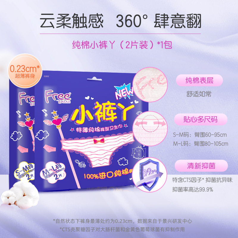 Free 飞 小裤丫夜用防漏 纯棉抑菌夜用裤型卫生巾M-L 18.9元