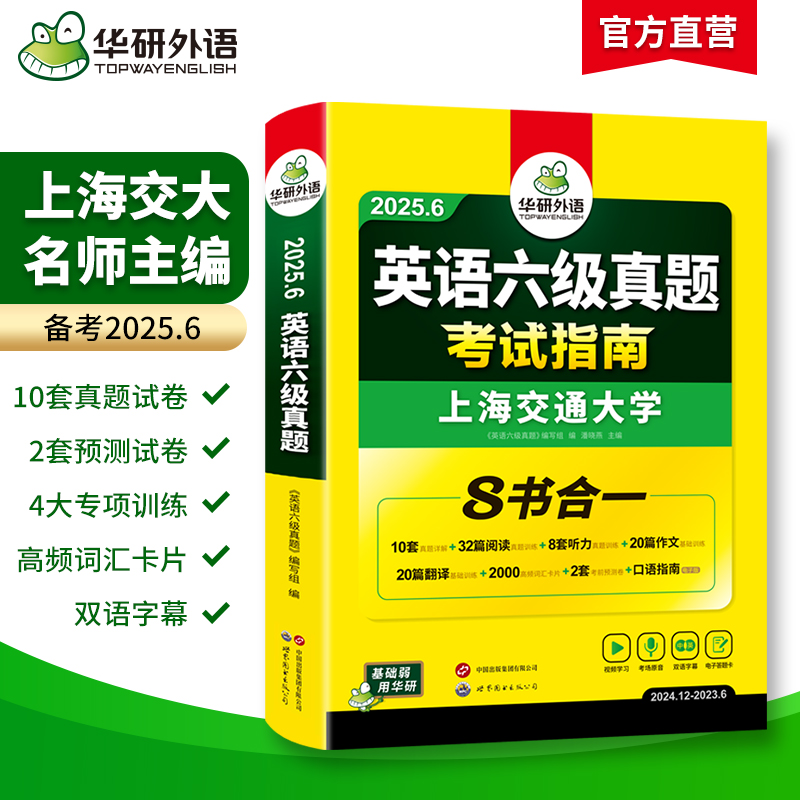 华研外语英语六级真题试卷备考2025年6月大学英语四六级历年考试真题词汇