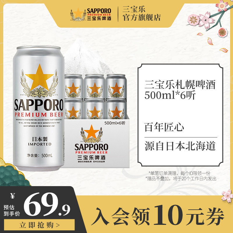 日本进口 三宝乐Sapporo 札幌啤酒 500ml*6听 ￥34.9