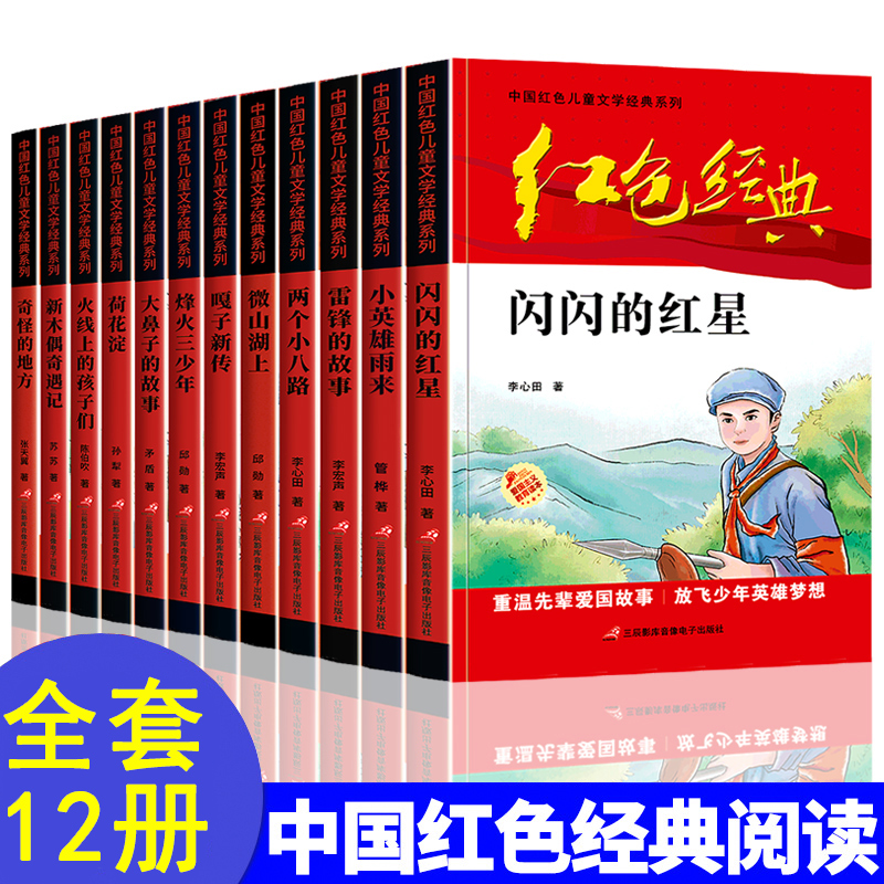 全套12册红色经典套装 小红色故事书籍儿童文学爱国主义教育读本丛书图书 