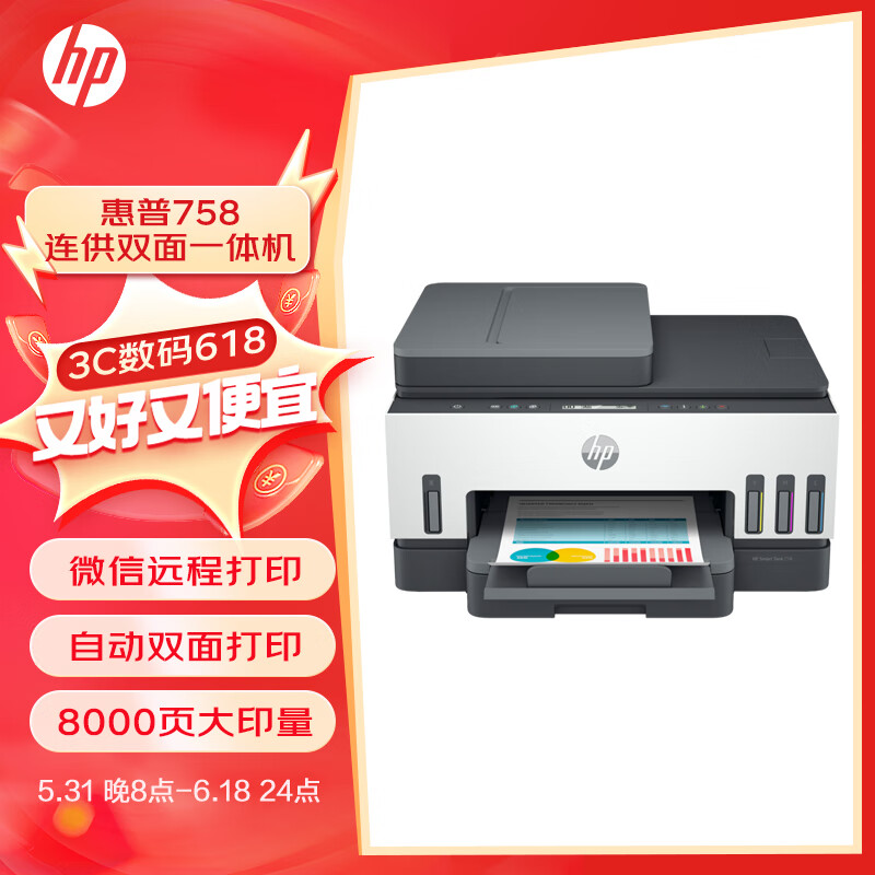 HP 惠普 Smart Tank 758 连供无线双面打印一体机 黑白 ￥1918.26
