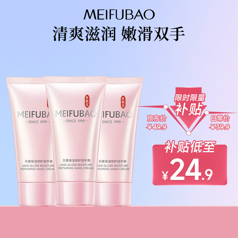 百亿补贴:plus:美肤宝玉露保湿修护润手霜60ml*3 24.65元