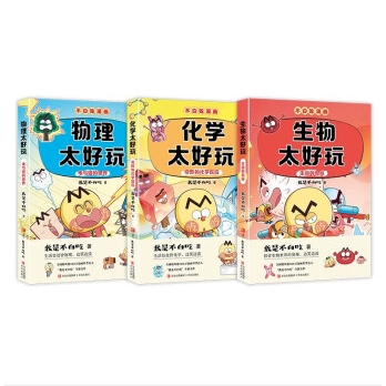 不白吃学科启蒙系列2《趣味物化生科普漫画》 套装3册） 77元