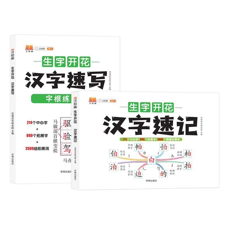 《汉知简生字开花汉字速记》儿童识字书 券后39.9元包邮