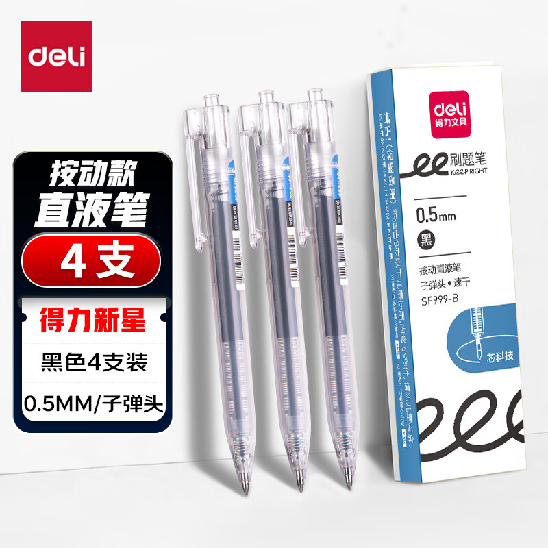 deli 得力 SF999 按动直液笔 0.5mm 黑色 4支/盒 4.09元（需买3件，共12.27元，双重