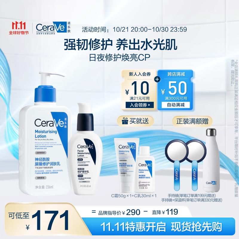 PLUS会员：CeraVe 适乐肤 日夜修护焕亮CP(C乳236ml+PM乳60ml+赠润肤霜50ml+神经酰胺