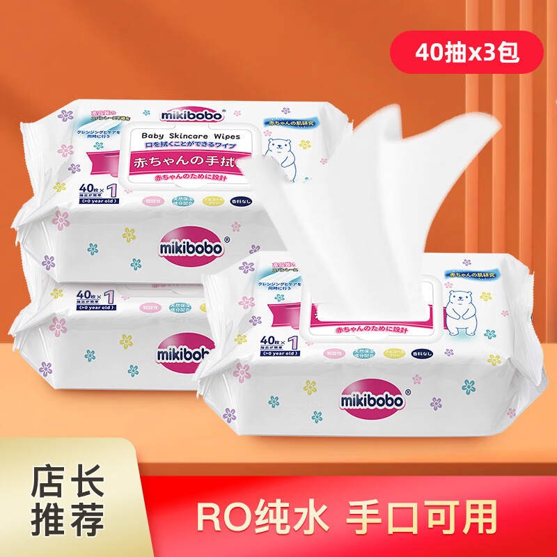 mikibobo 米奇啵啵 婴儿手口湿巾 小包 宝宝新生儿湿纸巾洗脸巾 40抽装3包 14.9