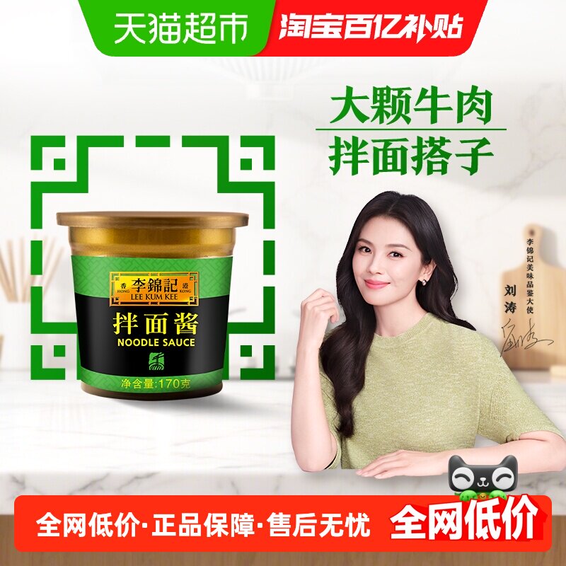 移动端：李锦记 拌面干拌面酱170g 6.2元（淘金币可抵0.25元起）