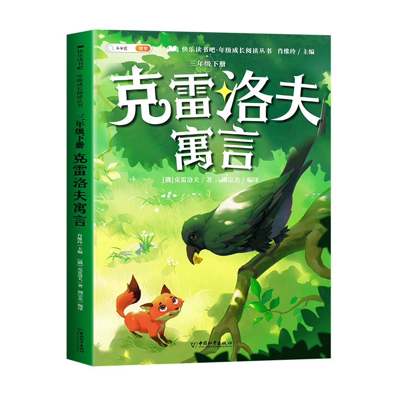 《中国古代寓言故事：克雷洛夫寓言》 1.8元（需用券）