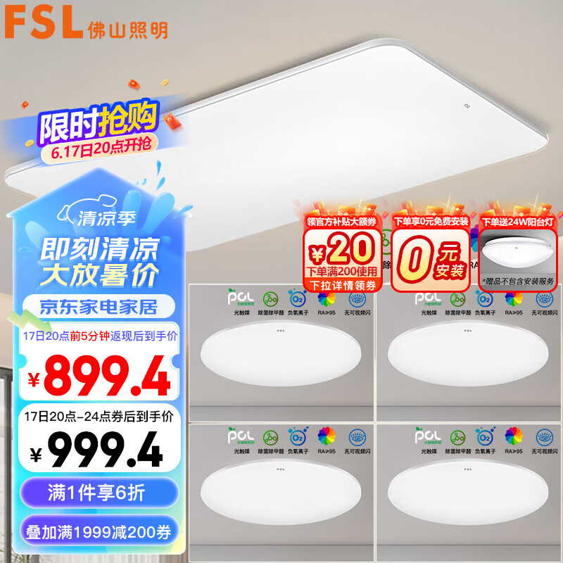 FSL 佛山照明 吸顶灯 LED客厅灯 卧室灯 杀菌除醛灯具套餐 智薄银四室一厅 ￥