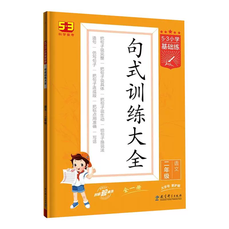 《53小学基础练·句式训练大全》（2024秋版、年级任选） ￥5.6