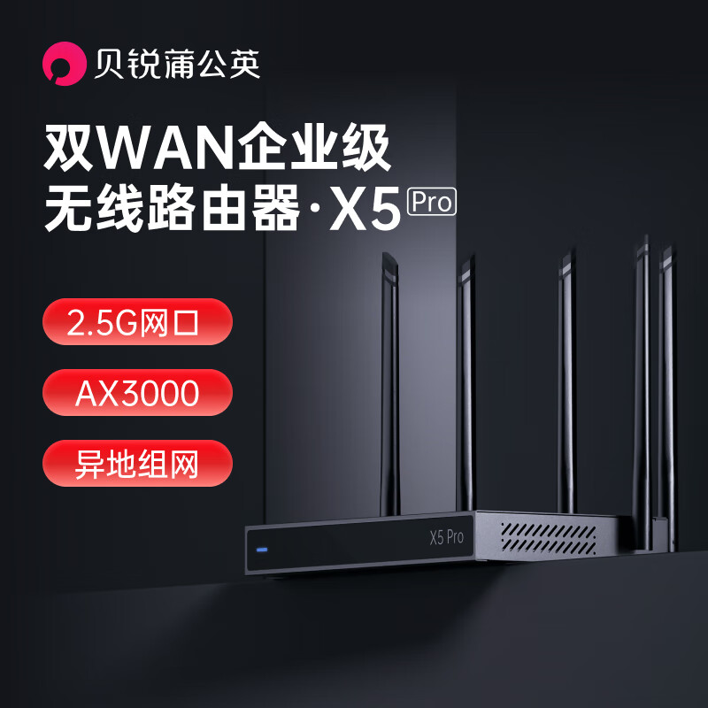 蒲公英路由 贝锐蒲公英X5pro 企业级AX3000M千兆无线路由器wifi6双wan口2.5g网口