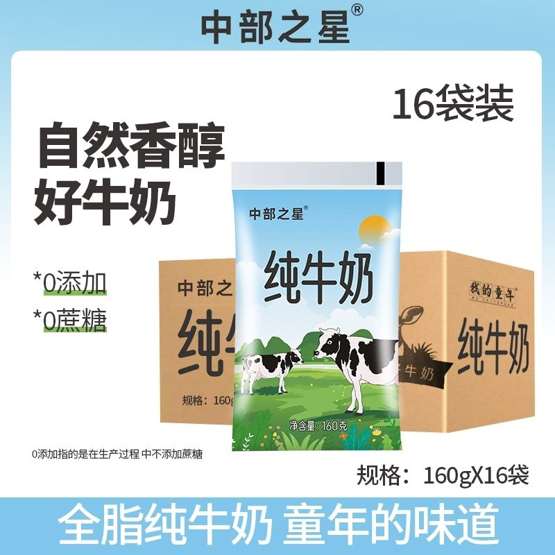 16袋新日期中部之星纯牛奶整箱批发特价儿童学生成长早餐奶160g 16.9元