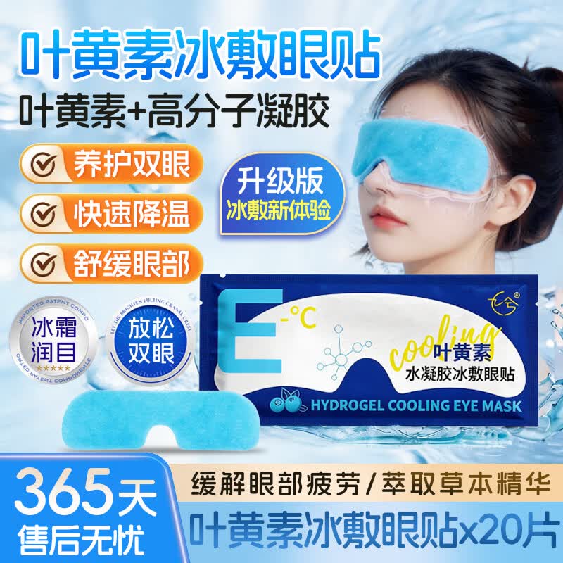 九兮 叶黄素护眼贴冷敷缓解疲劳眼周干涩成人青少年冷敷身体护理 叶黄素