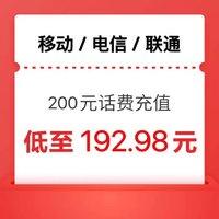 中国电信 手机（移动 电信 联通）三网充值200元（0～24h内到账）