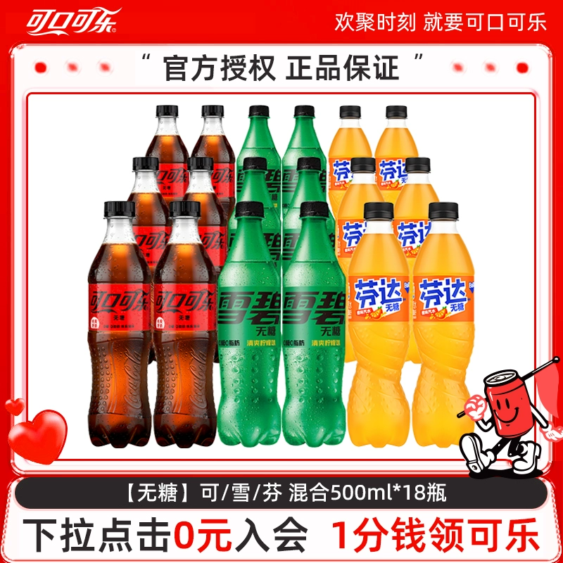 Coca-Cola 可口可乐 无糖可乐雪碧芬达500ml*18瓶 ￥46.9