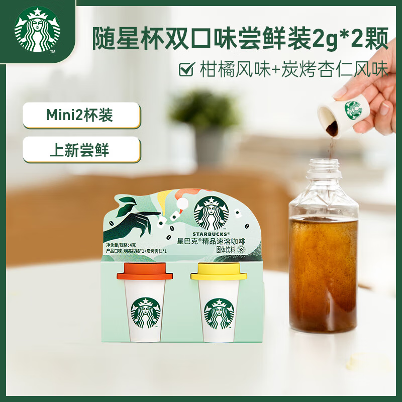 星巴克 精品冻干黑咖啡随星杯浅雅烘焙+中烘2g×2颗 0糖0脂尝鲜人气款