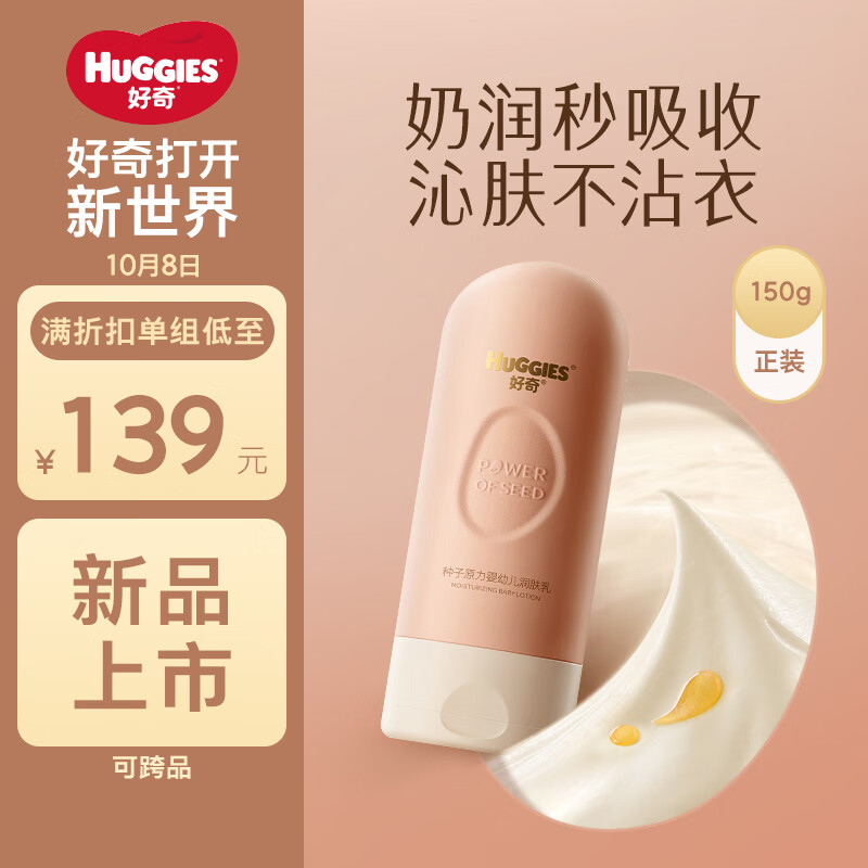 HUGGIES 好奇 小奶花润肤乳种子原力婴儿护肤150g专利小绿果舒缓干痒红倍润保