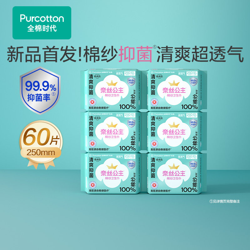全棉时代 奈丝公主纯棉卫生巾棉纱抑菌 79.9元