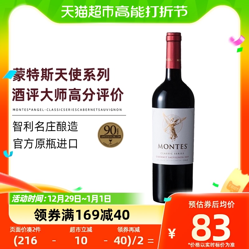 88VIP：MONTES 蒙特斯 天使赤霞珠干红酒智利原瓶进口葡萄酒750ml 78.85元（需买2