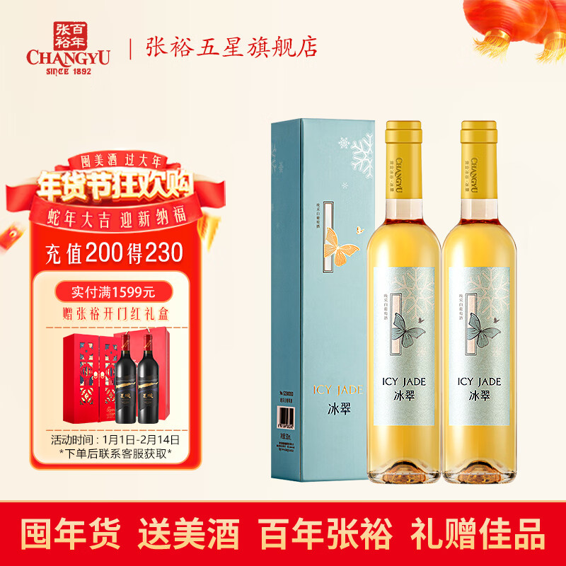 张裕 冰翠 晚采 白葡萄酒 500ml*2 礼盒装 ￥88