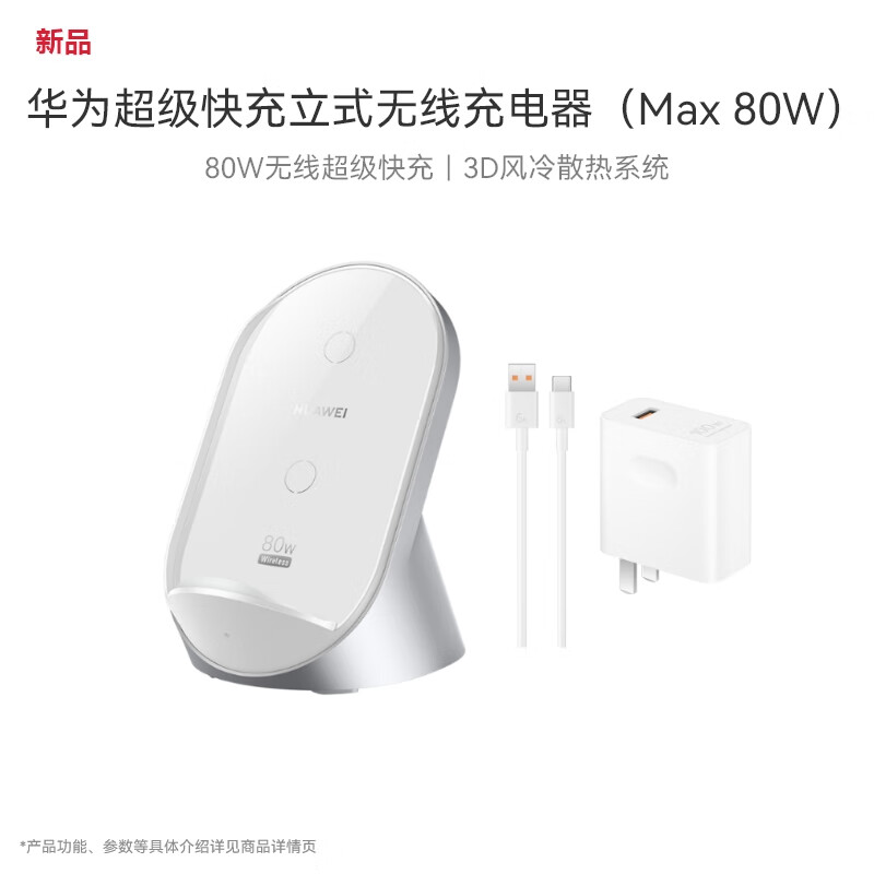 华为 HUAWEI 立式无线充电器(Max 80W)套装版含100W充电器+6A数据线适用华为手机M