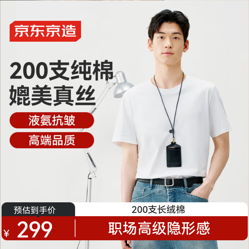 移动端、京东百亿补贴：京东京造 顶奢200支男士短袖T恤白t恤衫夏季高端短