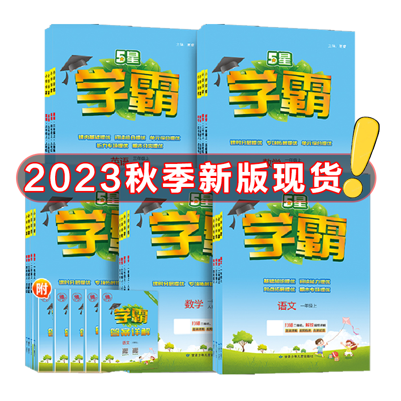 《小学学霸》（2024版、年级/科目/版本任选） ￥11.63