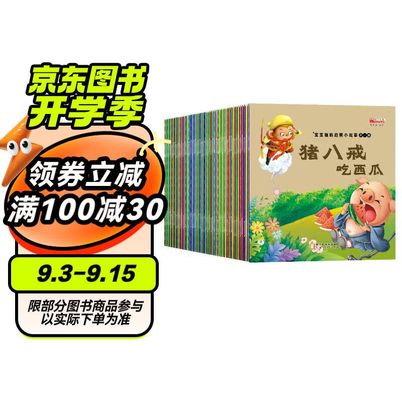 《宝宝睡前启蒙小故事绘本》 (全套60册） 41.16元（需用券）