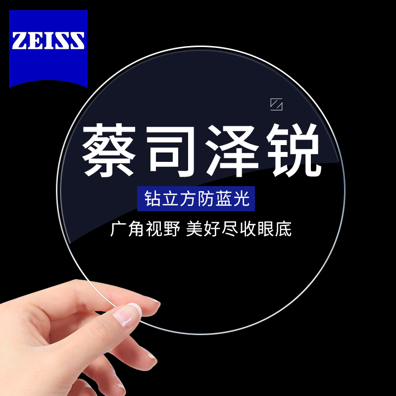 ZEISS 蔡司 泽锐1.60钻立方防蓝光膜 +送镜框+蔡司原厂加工/送镜框2选1 573.6元