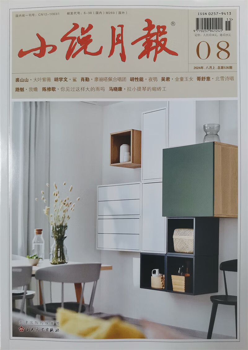 小说月报 2024年8月 百花文艺出版社小说散文类期刊 14.8元