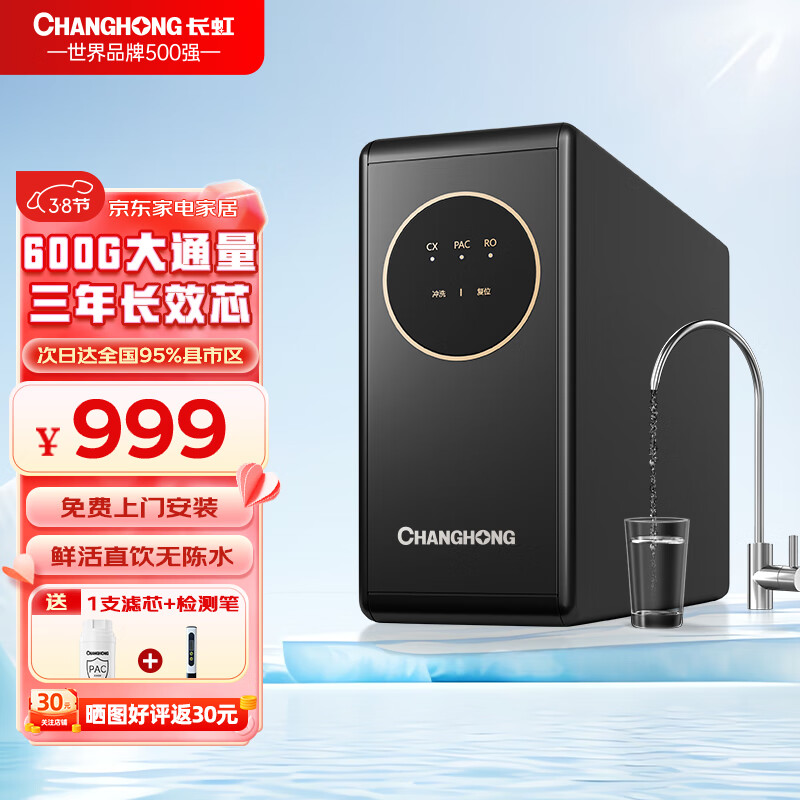 CHANGHONG 长虹 净水器家用反渗透纯水机 新鲜无陈水低噪省水 600G 999元