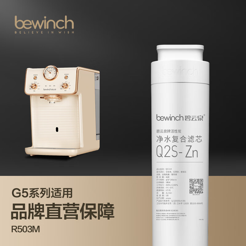 bewinch 碧云泉 G5系列官方净水器滤芯厂家原厂原装MC121/R123/HC106官方直发品牌