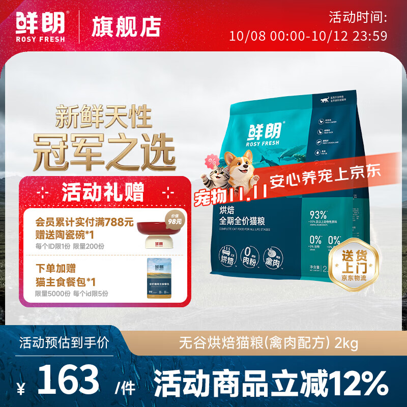 鲜朗 低温烘焙全价鸡肉猫粮 2kg 143元 - 线报酷