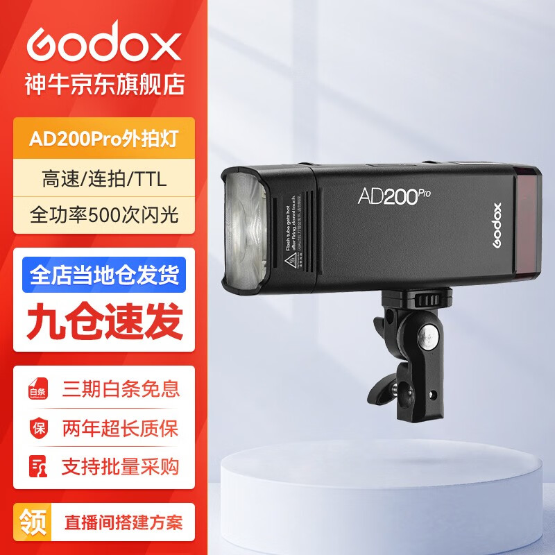 Godox 神牛 AD200pro闪光灯锂电池 AD200pro外拍灯 标配 2160元（需用券）