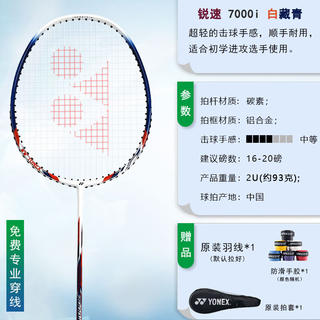 尤尼克斯 NR7000I白藏青 2U 超轻碳纤维羽毛球拍 104.98元 - 86线报 尤尼克斯 NR7000I白藏青 2U 超轻碳纤维羽毛球拍 104.98元 - 86线报