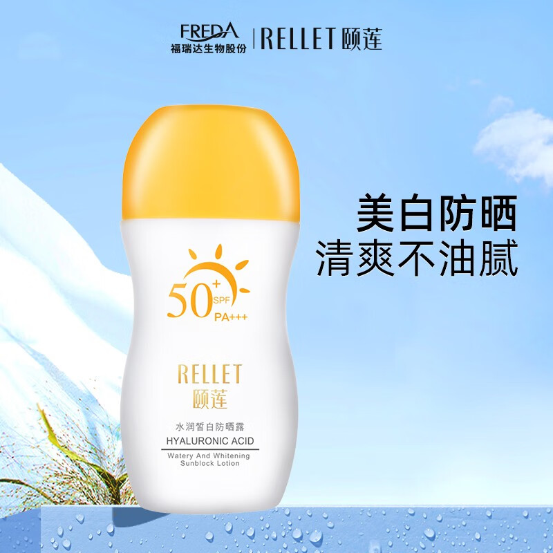 Rellet 颐莲 高倍水润皙白防晒霜 清透户外防护霜SPF50 PA+++保质期至24年5月 62.3