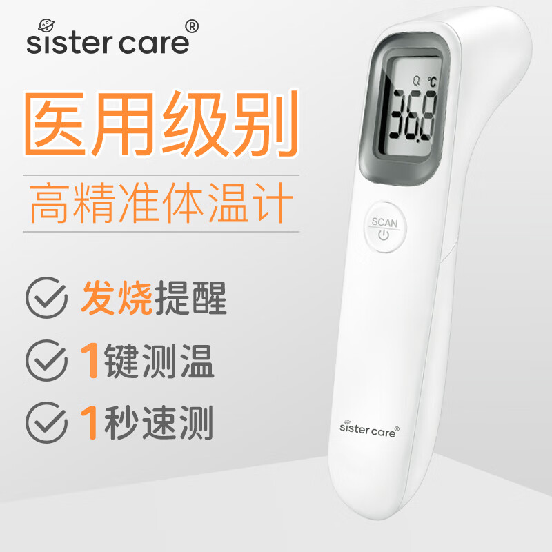 sister care 额温枪红外电子体温计婴儿儿童成人体温枪医用高精准非接触温度