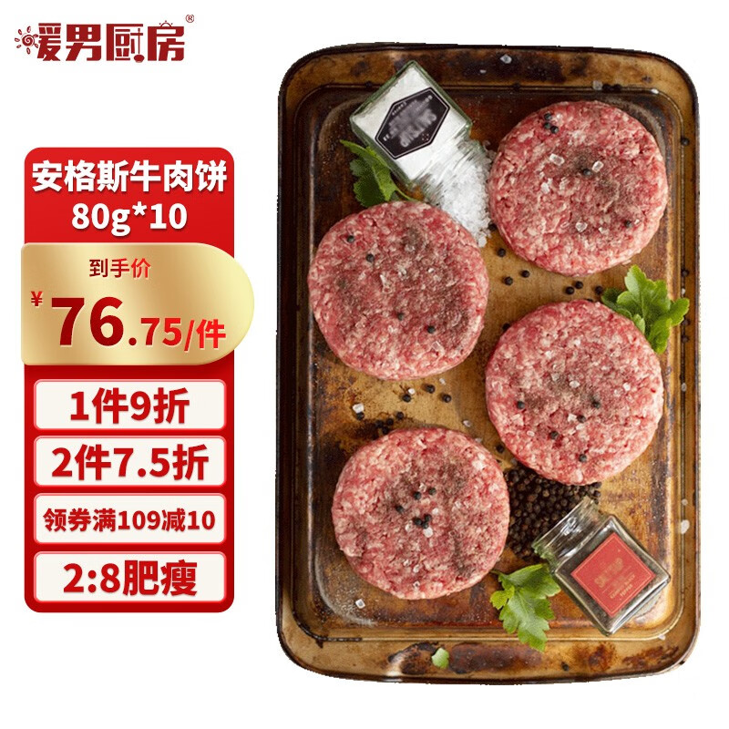 暖男厨房 安格斯牛肉饼 汉堡牛肉片火锅食材生鲜 牛肉饼80g*10片 89元（需用