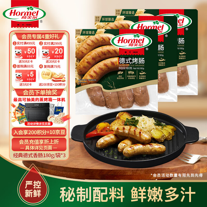 荷美尔 经典德式香肠 180g/袋*3 37.17元（需买3件，共111.52元，双重优惠）