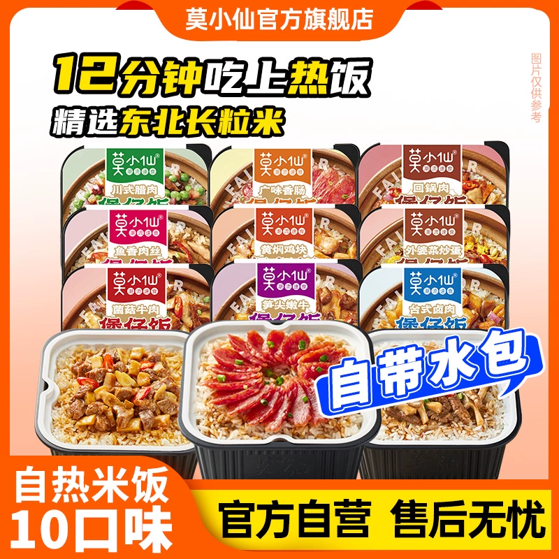 莫小仙自热煲仔饭拌饭米饭自热饭自助方便火锅速食食品即食旗舰店 ￥35.94