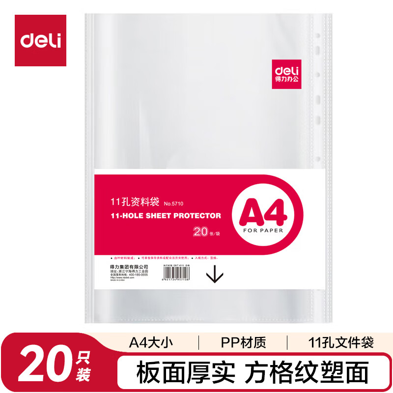 得力 5710 A4透明11孔文件袋替芯 20只装 3元