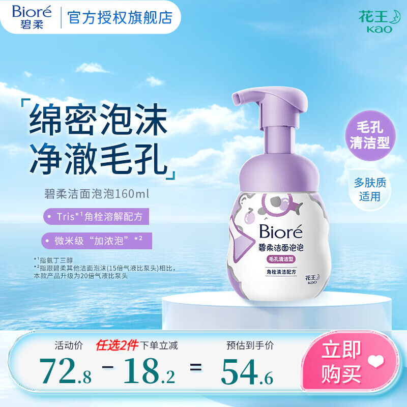 Bioré 碧柔 氨基酸洁面泡泡洗面奶 160ml 48.1元（需买2件，需用券）