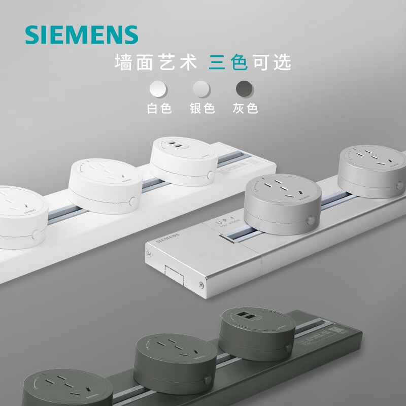 SIEMENS 西门子 轨道插座厨房电力壁挂式轨道插座明装可移动插排 T 0.5米轨道+